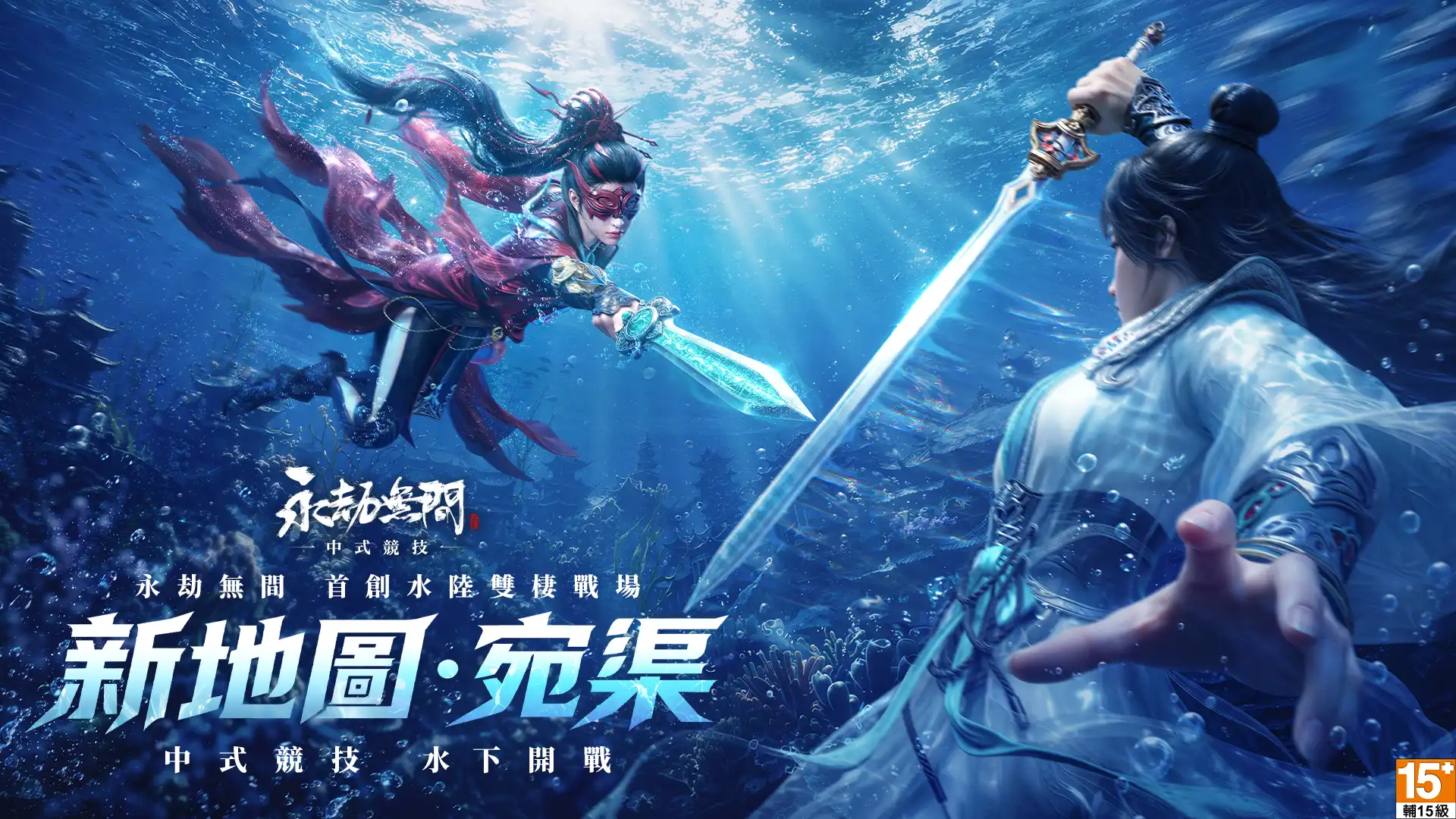 《永劫無間》五周年慶典登場！首創水陸雙棲地圖「宛渠」、千機賽季開跑