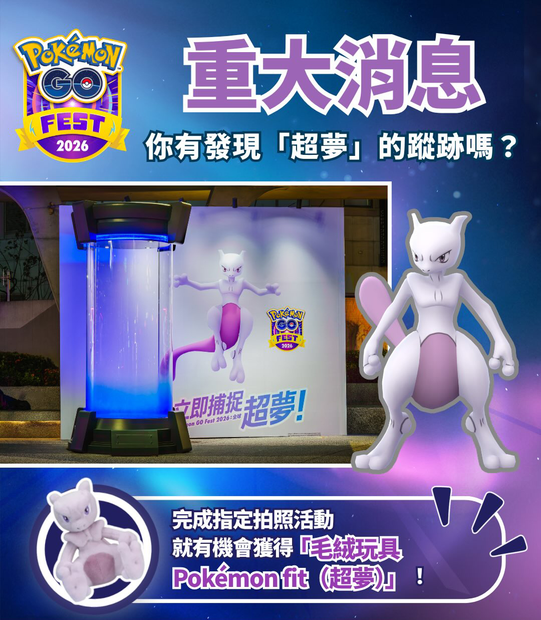 「Pokémon GO Fest 2026：全球」7月11-12日心中山線形公園現場造景搶先看！