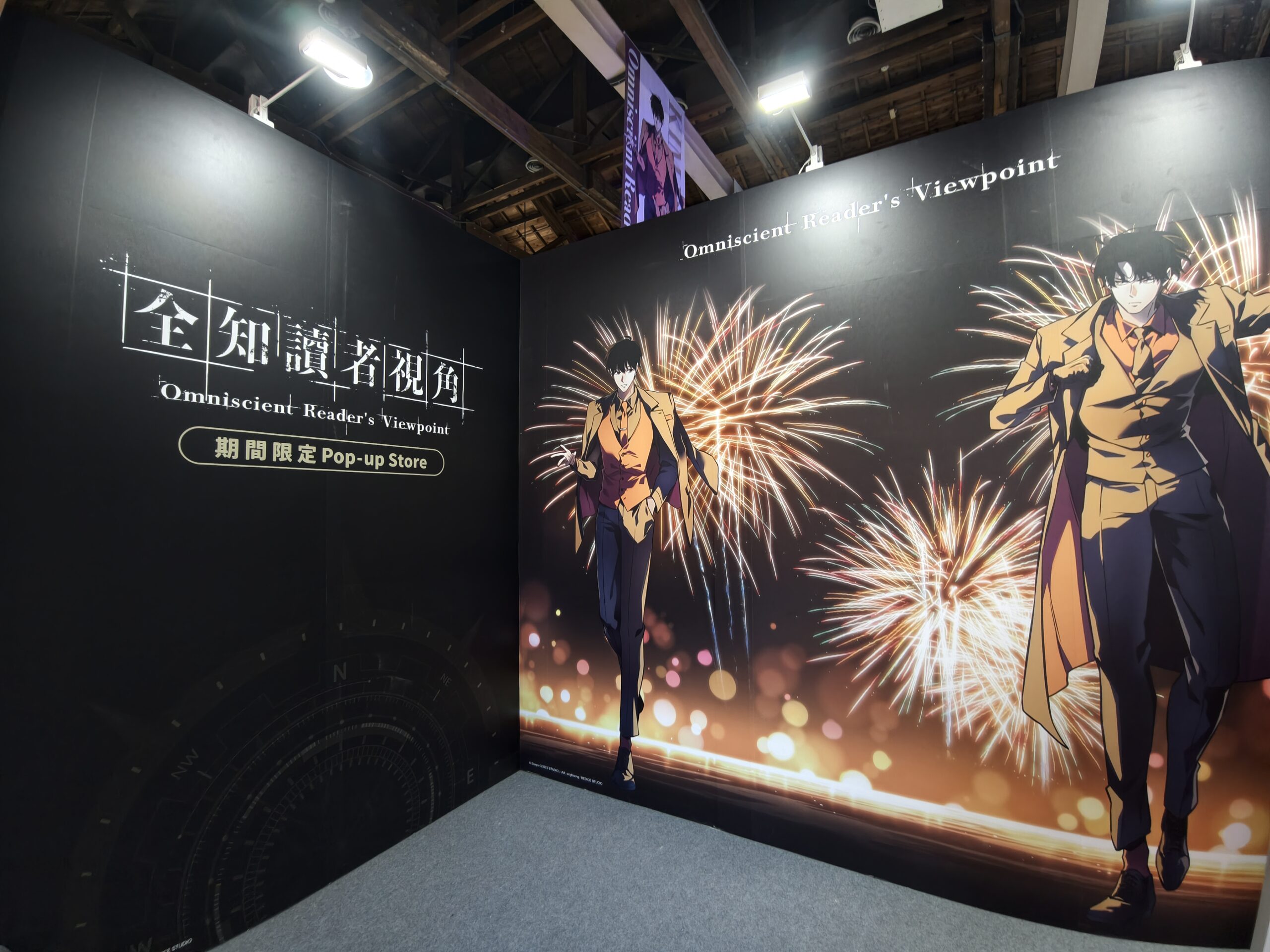 【開箱】《全知讀者視角》官方快閃店華山登場　大批讀者到場搶購限定商品