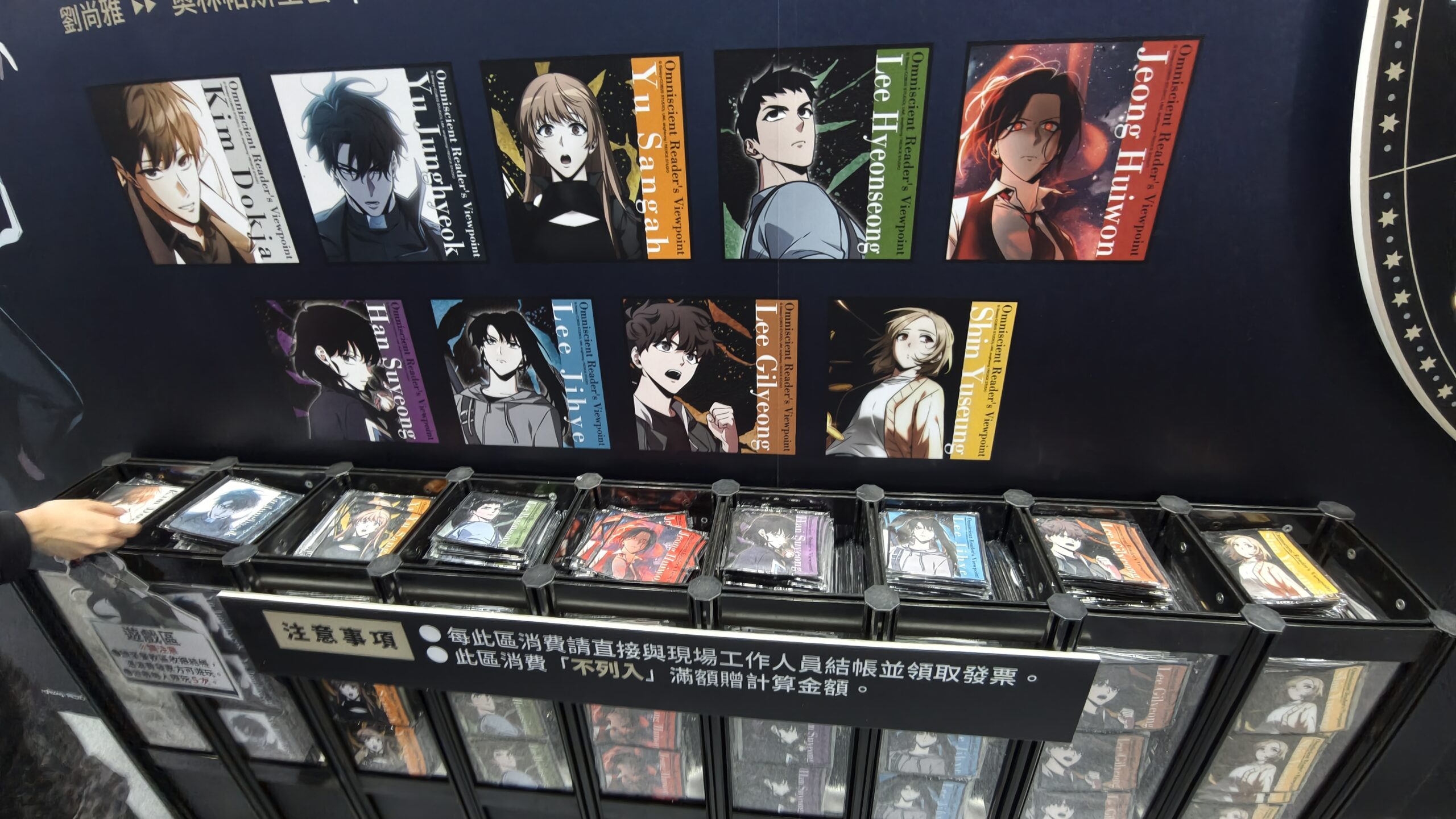 【開箱】《全知讀者視角》官方快閃店華山登場　大批讀者到場搶購限定商品