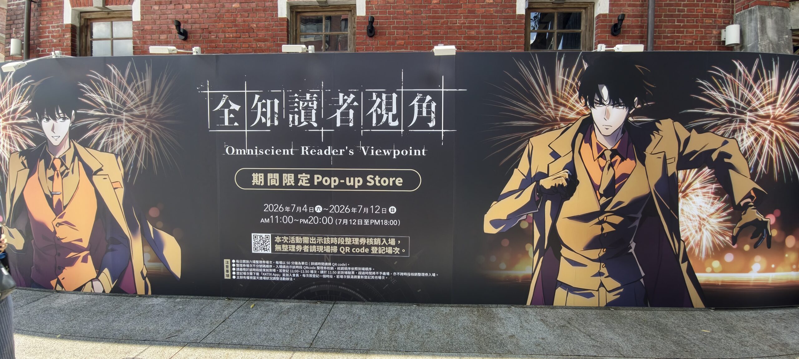 【開箱】《全知讀者視角》官方快閃店華山登場　大批讀者到場搶購限定商品