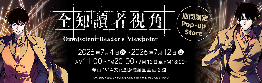 【開箱】《全知讀者視角》官方快閃店華山登場 大批讀者到場搶購限定商品