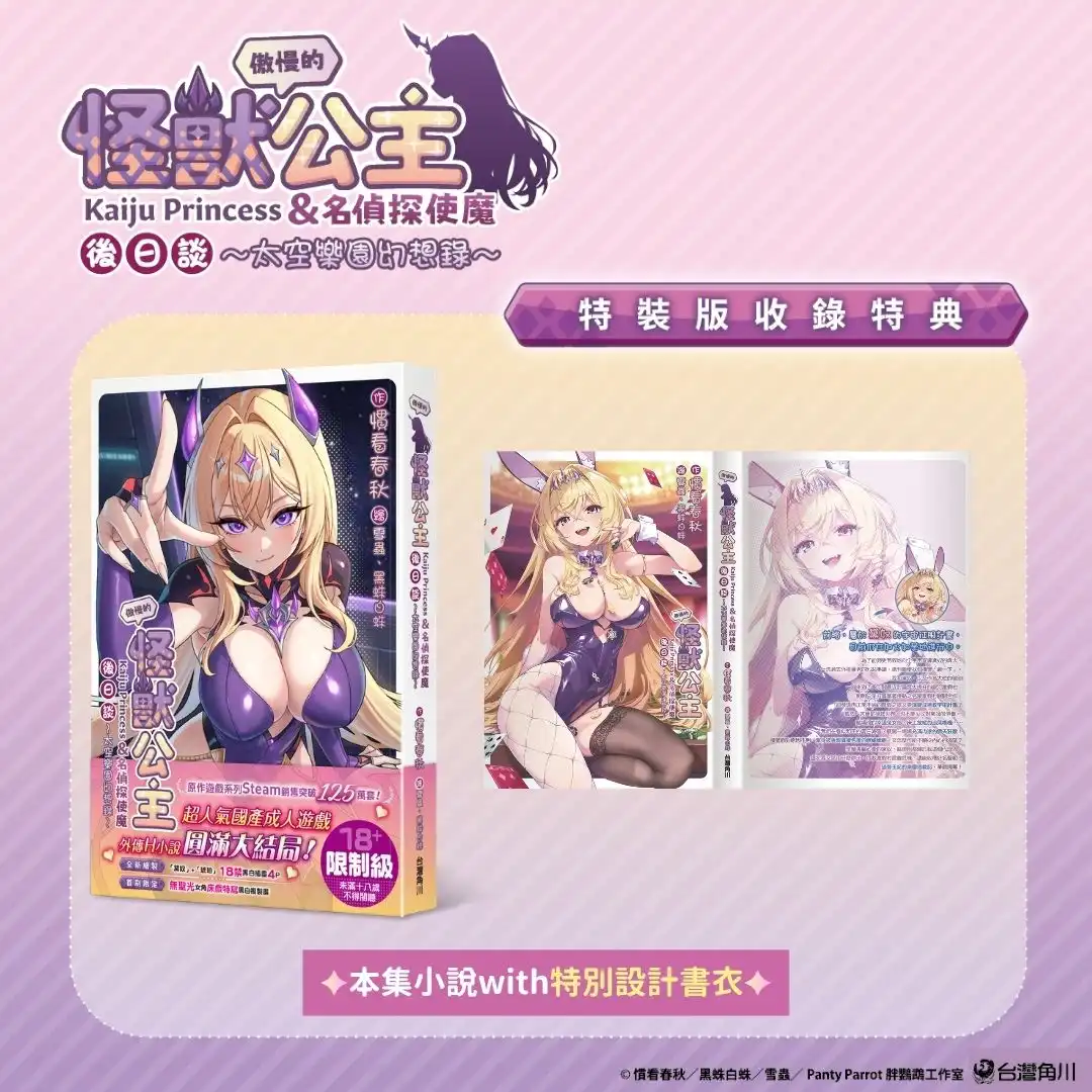 Steam 熱銷破 125 萬套！人氣國產成人遊戲外傳小說迎向大結局！《傲慢的怪獸公主與名偵探使魔後日談～太空樂園幻想錄～【特裝版】》將於 2026 漫畫博覽會盛大首賣