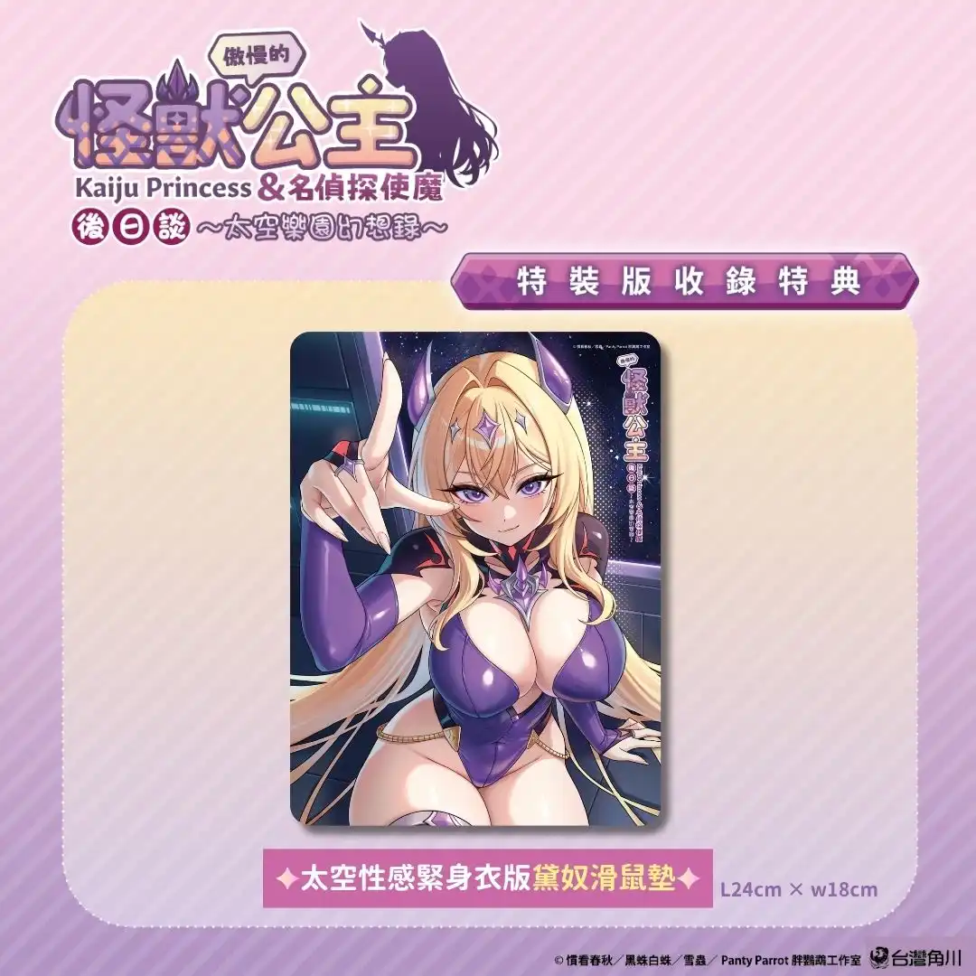 Steam 熱銷破 125 萬套！人氣國產成人遊戲外傳小說迎向大結局！《傲慢的怪獸公主與名偵探使魔後日談～太空樂園幻想錄～【特裝版】》將於 2026 漫畫博覽會盛大首賣