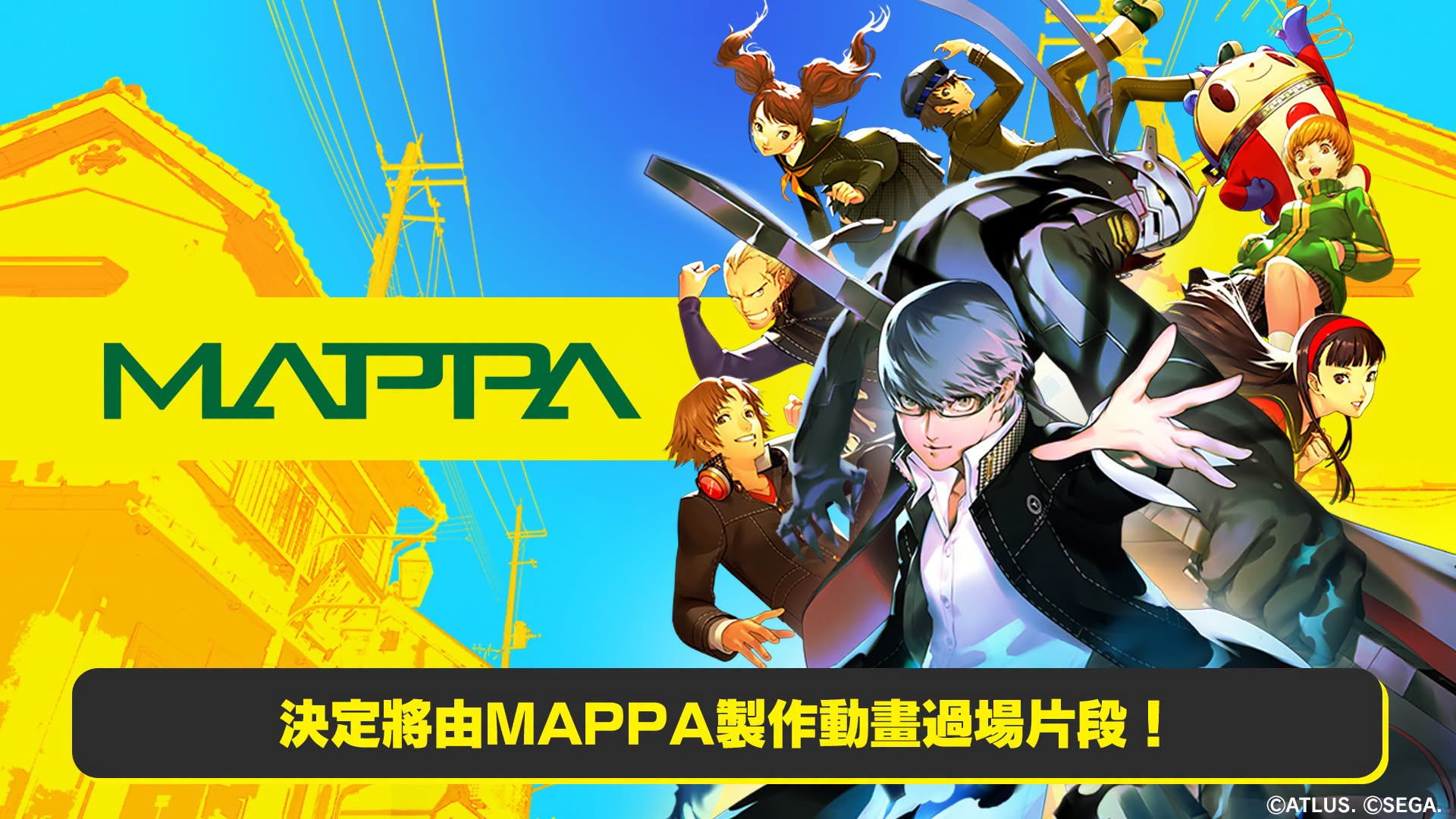 頂尖動畫公司再度出馬！ATLUS 宣布《女神異聞錄 4 Revival》過場動畫由 MAPPA 負責製作