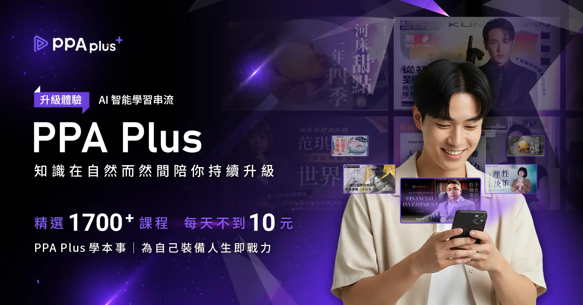 PressPlay Academy 攜手中華電信推出「PPA Plus」影音課程訂閱制方案 日付不到 10 元、每日 15 分鐘打造隨選即享知識陪伴生態圈