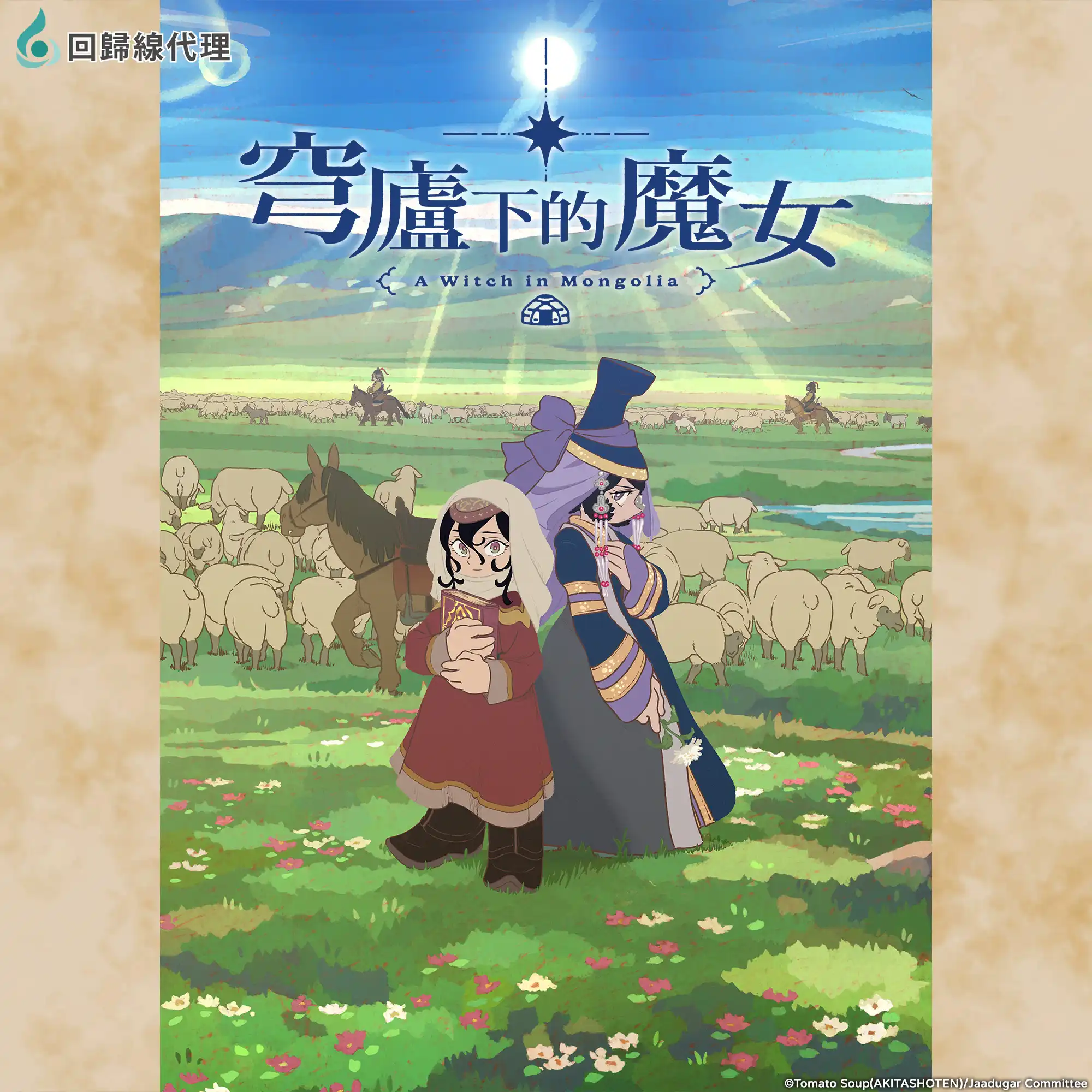 科學猴全新力作《穹廬下的魔女》黑馬番正式熱播！回歸線娛樂代理 最美卻也最殘酷的史詩巨作！首播震撼粉絲「最值得收看的深度寶藏番」