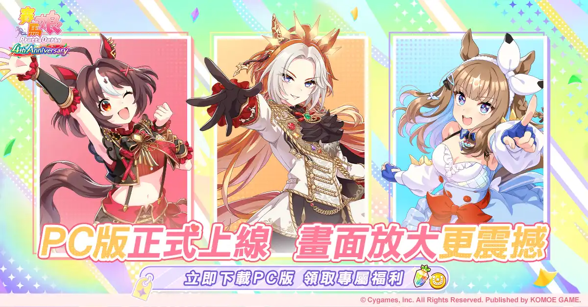《賽馬娘Pretty Derby》繁體中文 PC 版現已上線，登入即享專屬 福利！全新自主訓練培育功能已實裝！