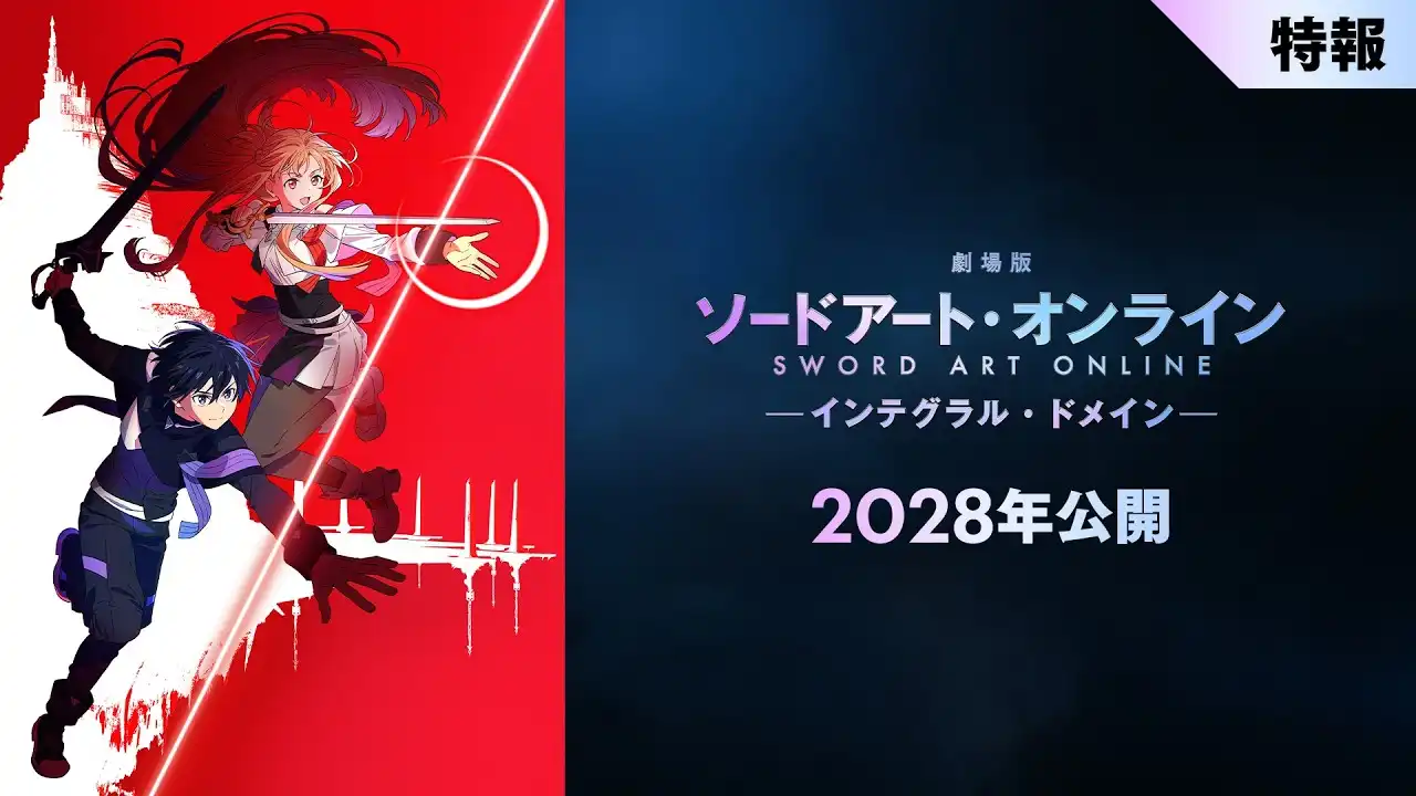 《刀劍神域》全新劇場版 2028 年上映 原作川原礫撰寫「Alicization」篇後續劇情