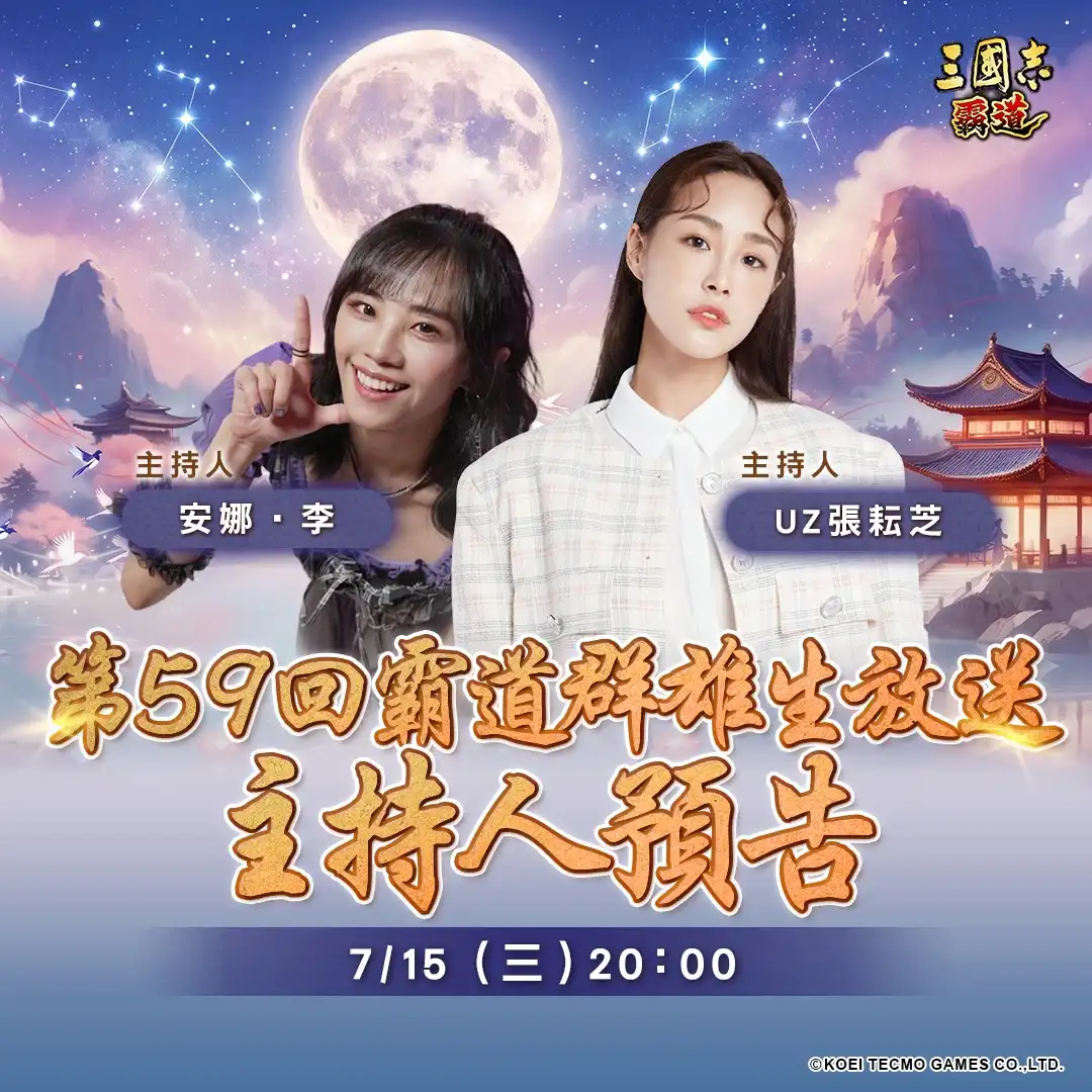 光榮特庫摩出品正宗系列手遊『三國志 霸道』7/15 直播消息預告 宣布最新強檔內容