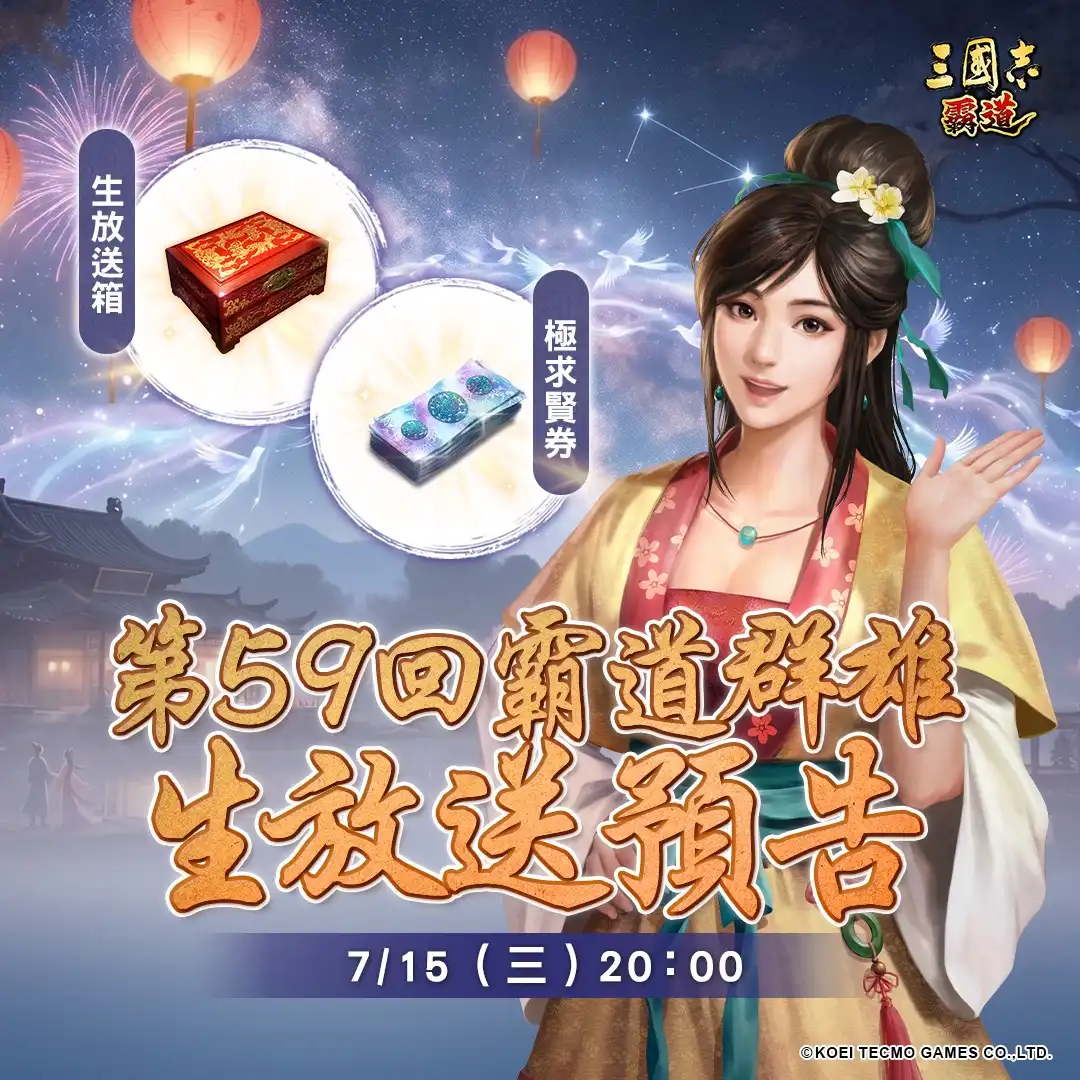 光榮特庫摩出品正宗系列手遊『三國志 霸道』7/15 直播消息預告 宣布最新強檔內容