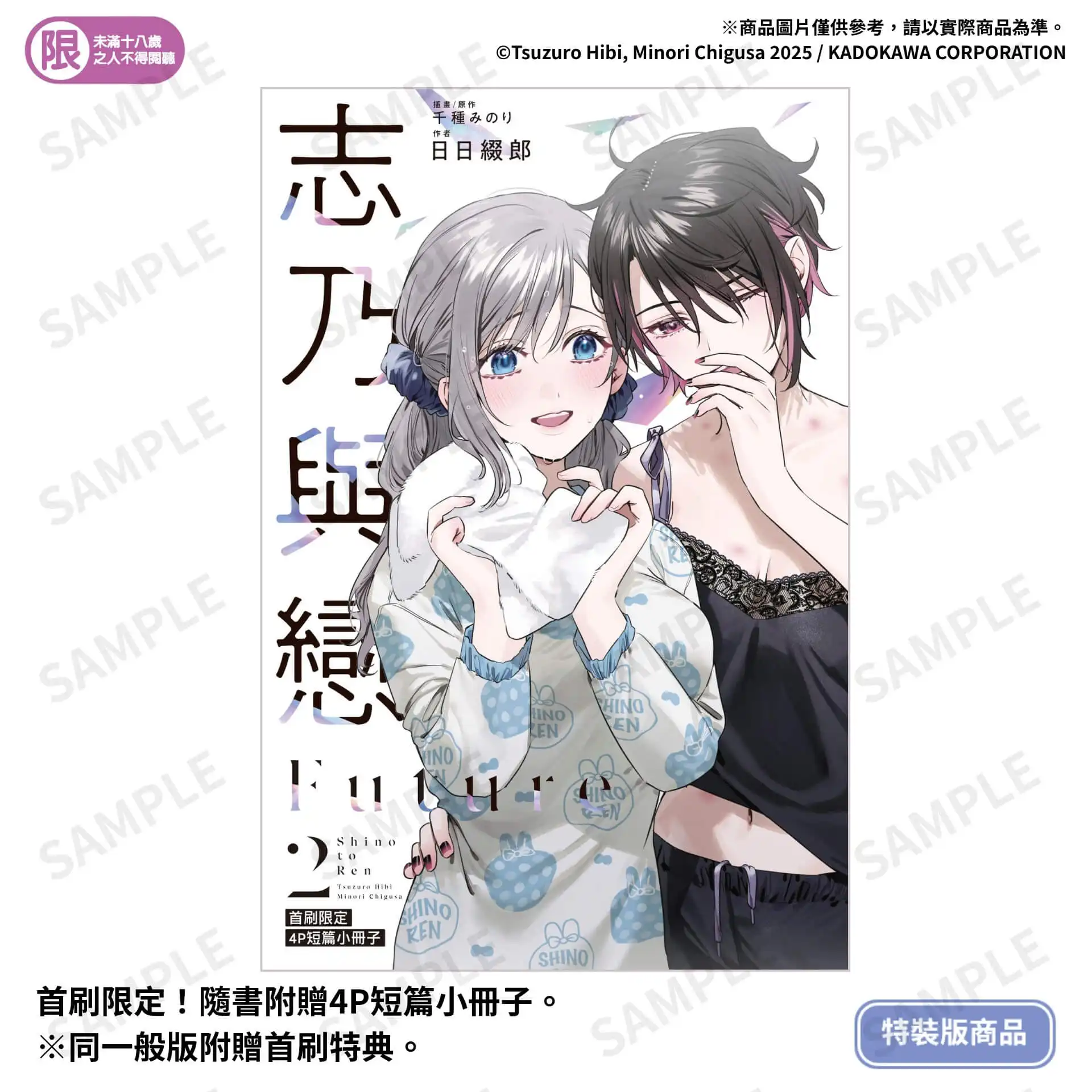 共譜如夢似幻的幸福時光──SNS引爆話題百合漫畫小說版《志乃與戀 Future (2)》將於九月推出特裝版，即日起開放預購！