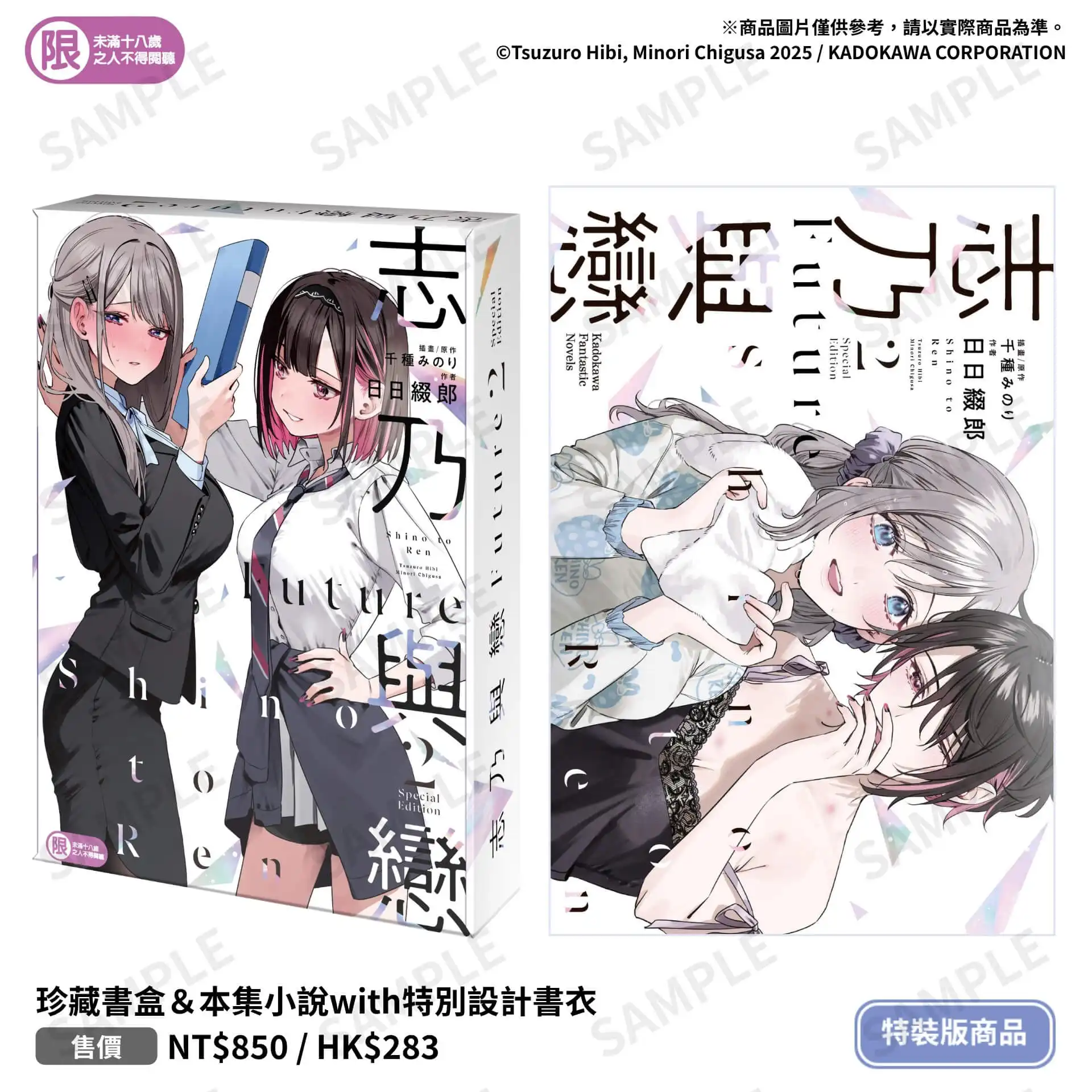 共譜如夢似幻的幸福時光──SNS引爆話題百合漫畫小說版《志乃與戀 Future (2)》將於九月推出特裝版，即日起開放預購！