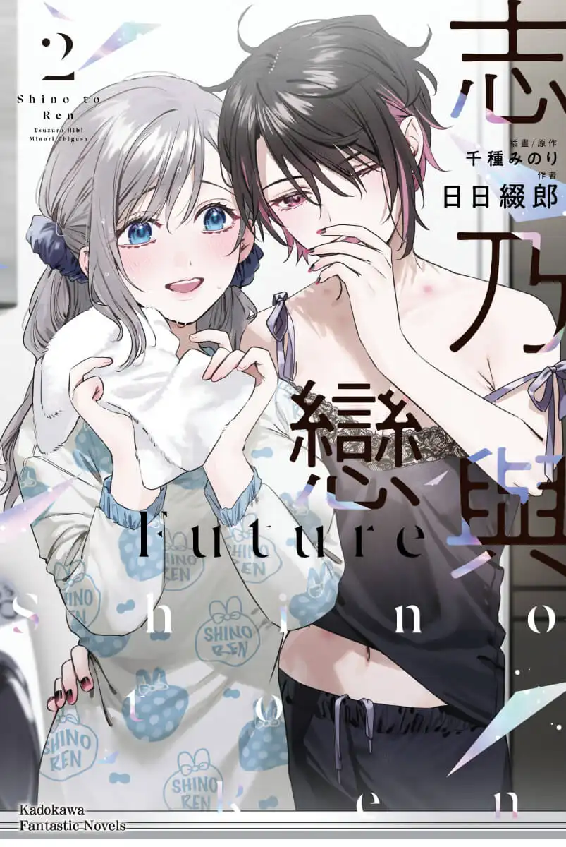 志乃與戀 3