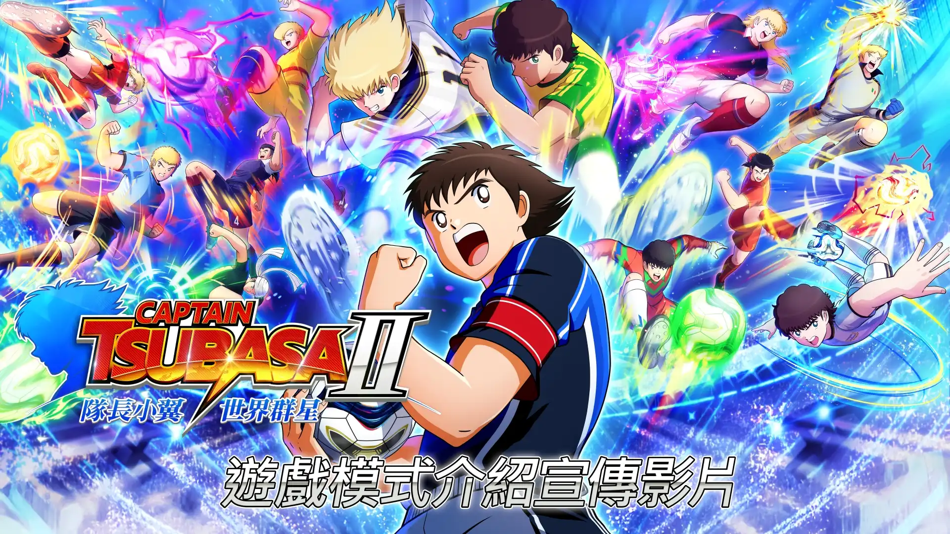 足球動作遊戲《隊長小翼2 世界群星》現已公開遊戲模式介紹宣傳影片！