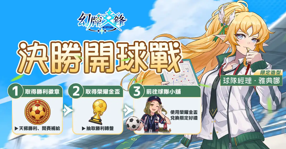 《幻牌交鋒》限時活動「決勝開球戰」開跑！雅典娜活動造型同步登場
