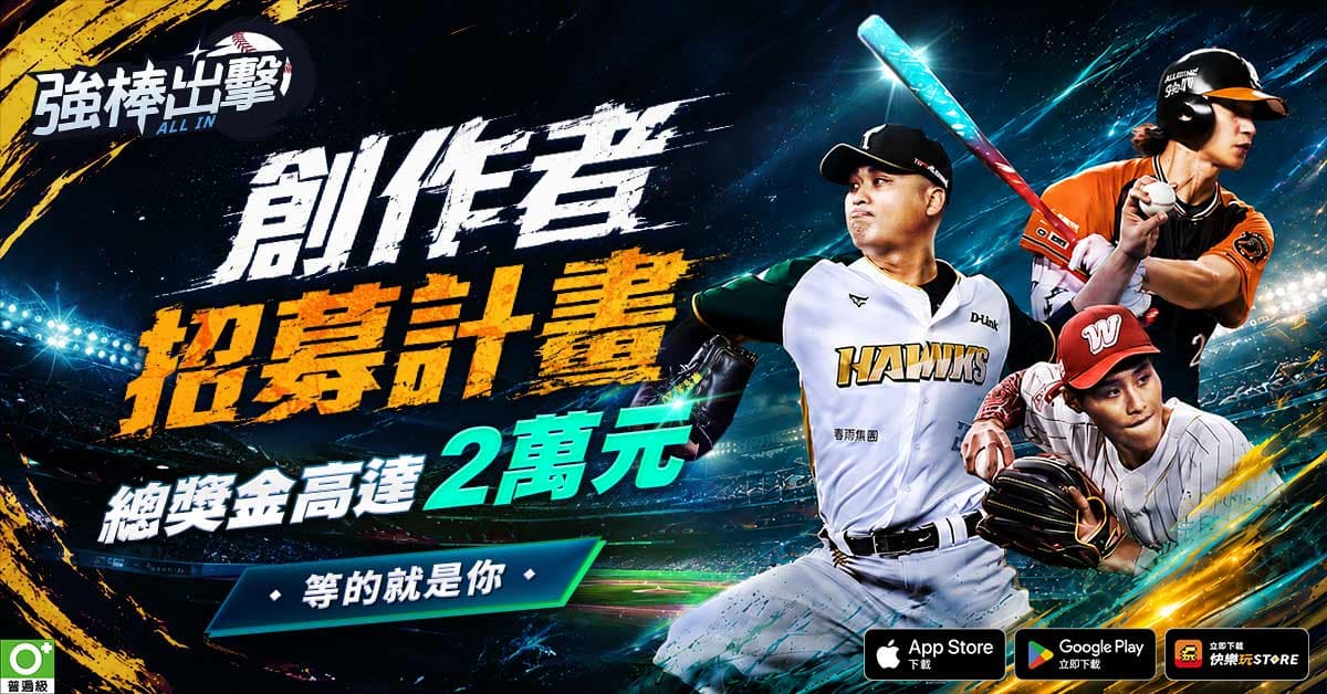《強棒出擊:ALL IN》半周年改版登場!FA 自由球員系統、邊荷律啦啦隊同步亮相 第二屆 ALL IN 盃開放報名
