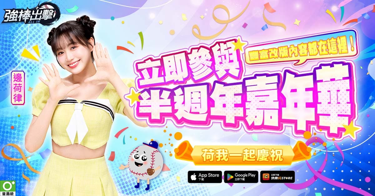 《強棒出擊：ALL IN》半周年改版登場！FA 自由球員系統、邊荷律啦啦隊同步亮相 第二屆 ALL IN 盃開放報名