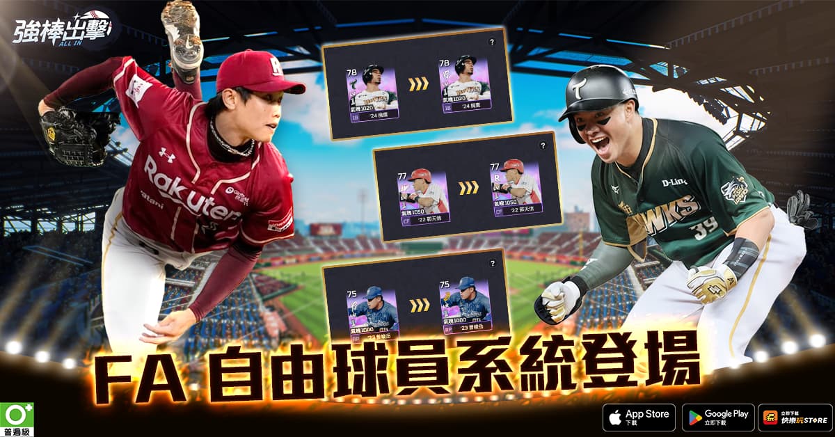 《強棒出擊:ALL IN》半周年改版登場!FA 自由球員系統、邊荷律啦啦隊同步亮相 第二屆 ALL IN 盃開放報名