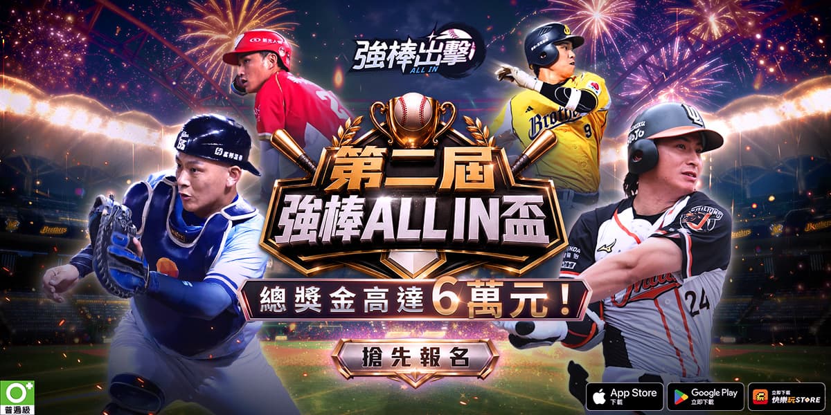 《強棒出擊:ALL IN》半周年改版登場!FA 自由球員系統、邊荷律啦啦隊同步亮相 第二屆 ALL IN 盃開放報名