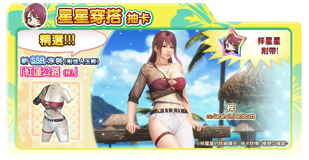『DEAD OR ALIVE Xtreme Venus Vacation』氣場十足的純情女神「梓(CV:ブリドカットセーラ恵美)」新登場!~懷舊穿搭抽卡最多免費 140 抽!也舉辦了可以獲得豪華獎勵的活動~