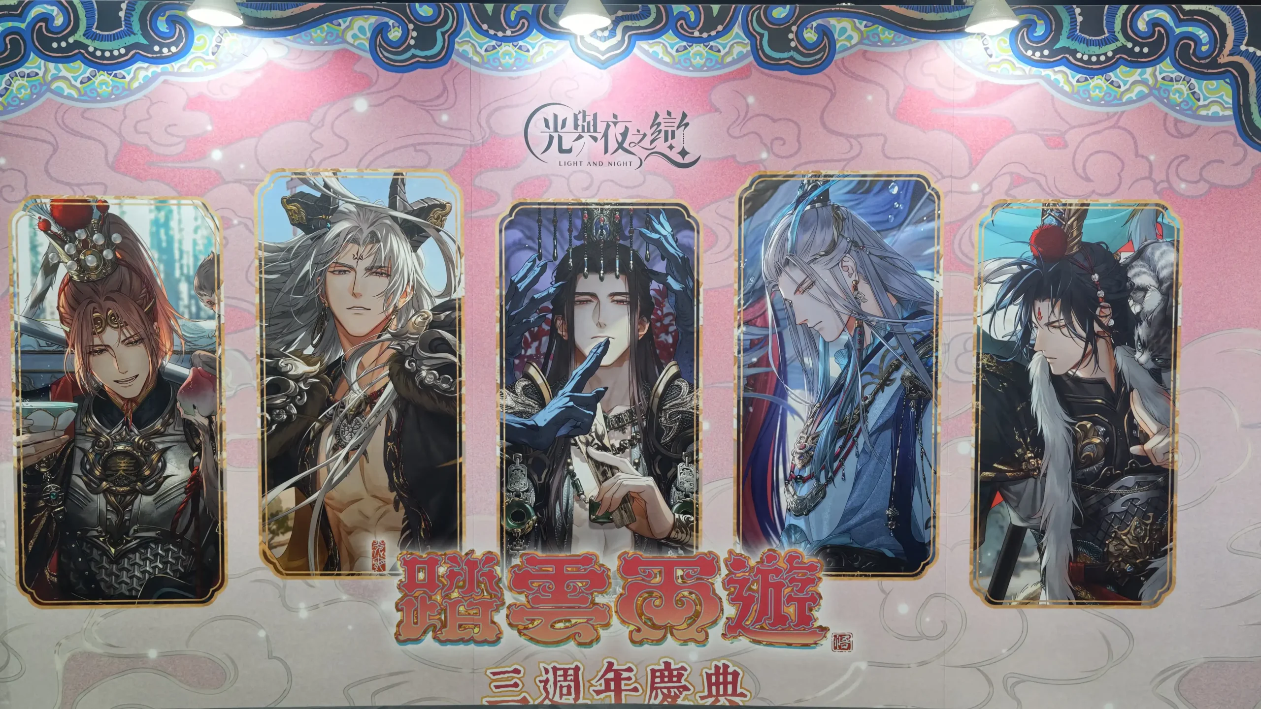 【開箱】《光與夜之戀》X FANFANS 「踏雲西遊」三周年慶典快閃店 in 西門地下市
