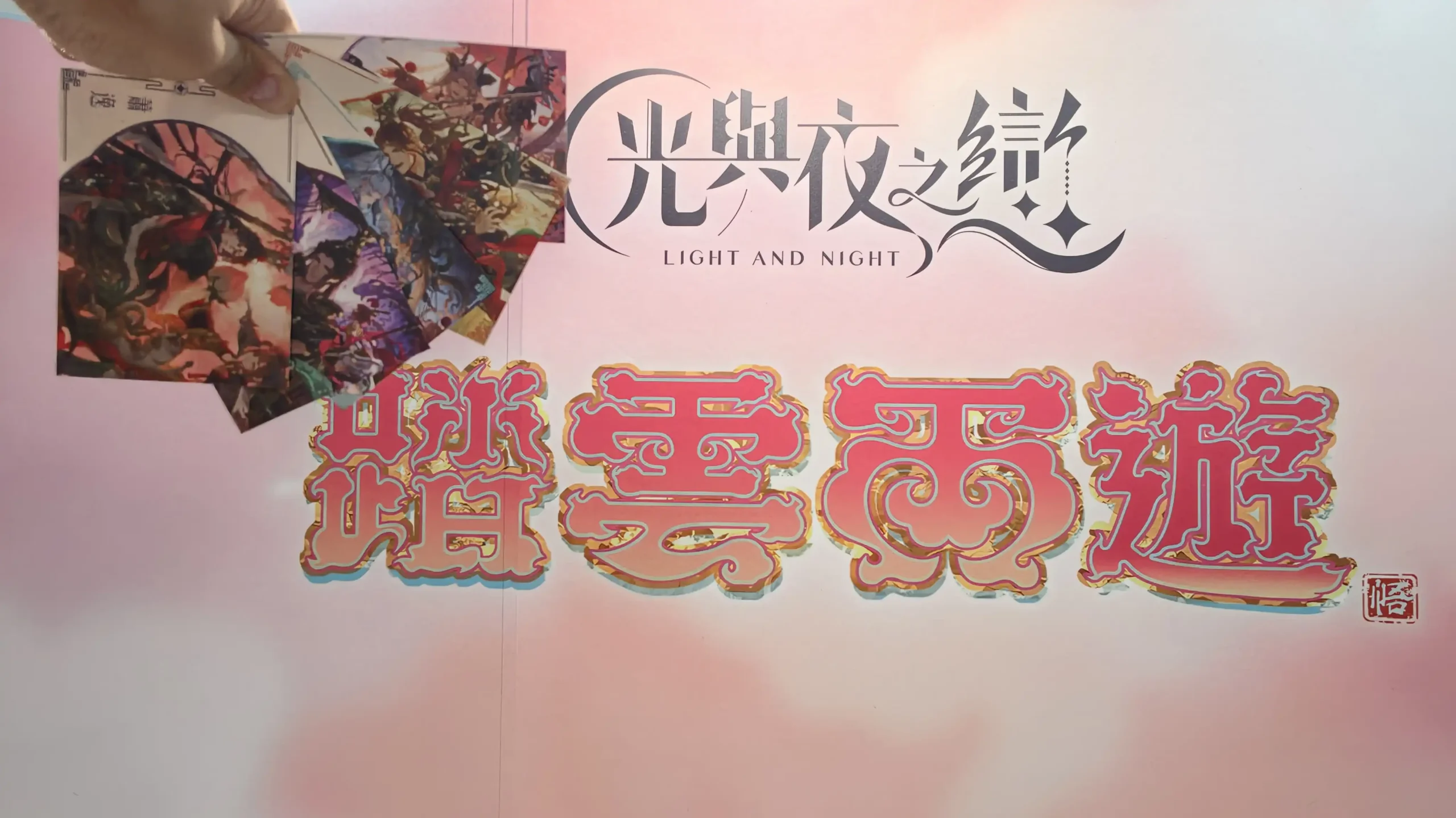 光與夜之戀 5