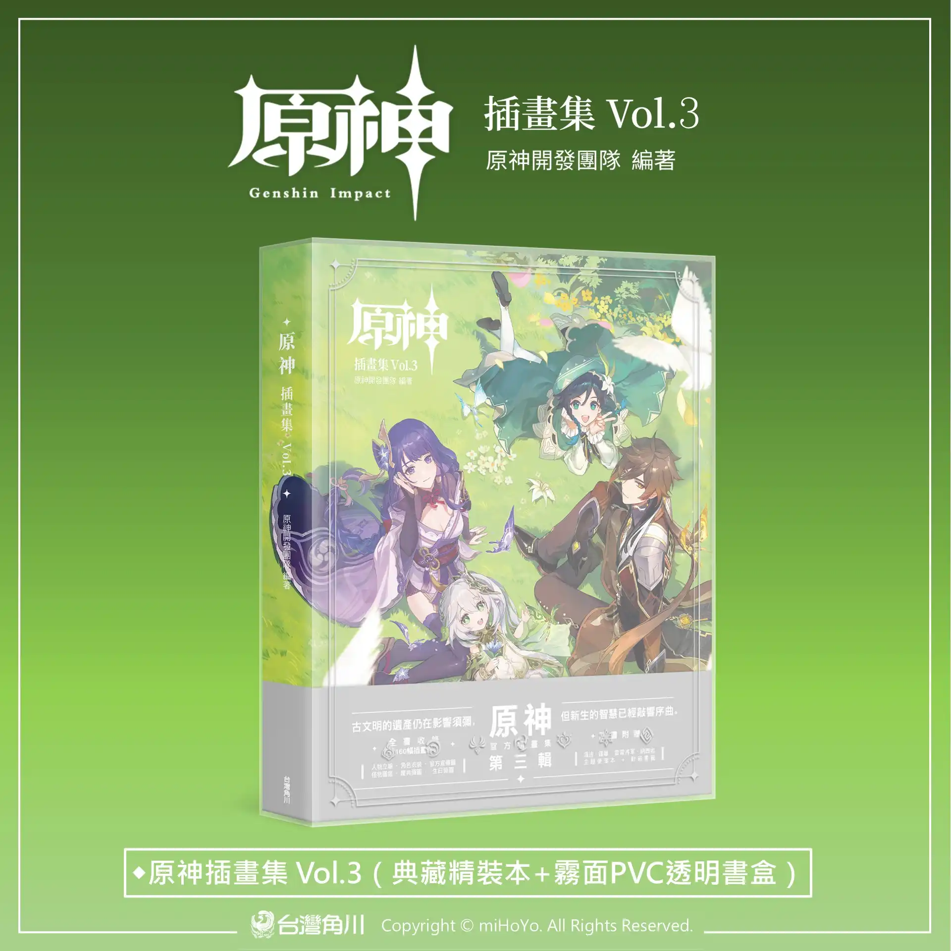 跨越智慧與記憶之章！台灣角川《原神插畫集 Vol.3》2026 漫博重磅首賣 典藏精裝本收錄限定特典、霧面 PVC 書盒 收藏旅行者的珍貴回憶！