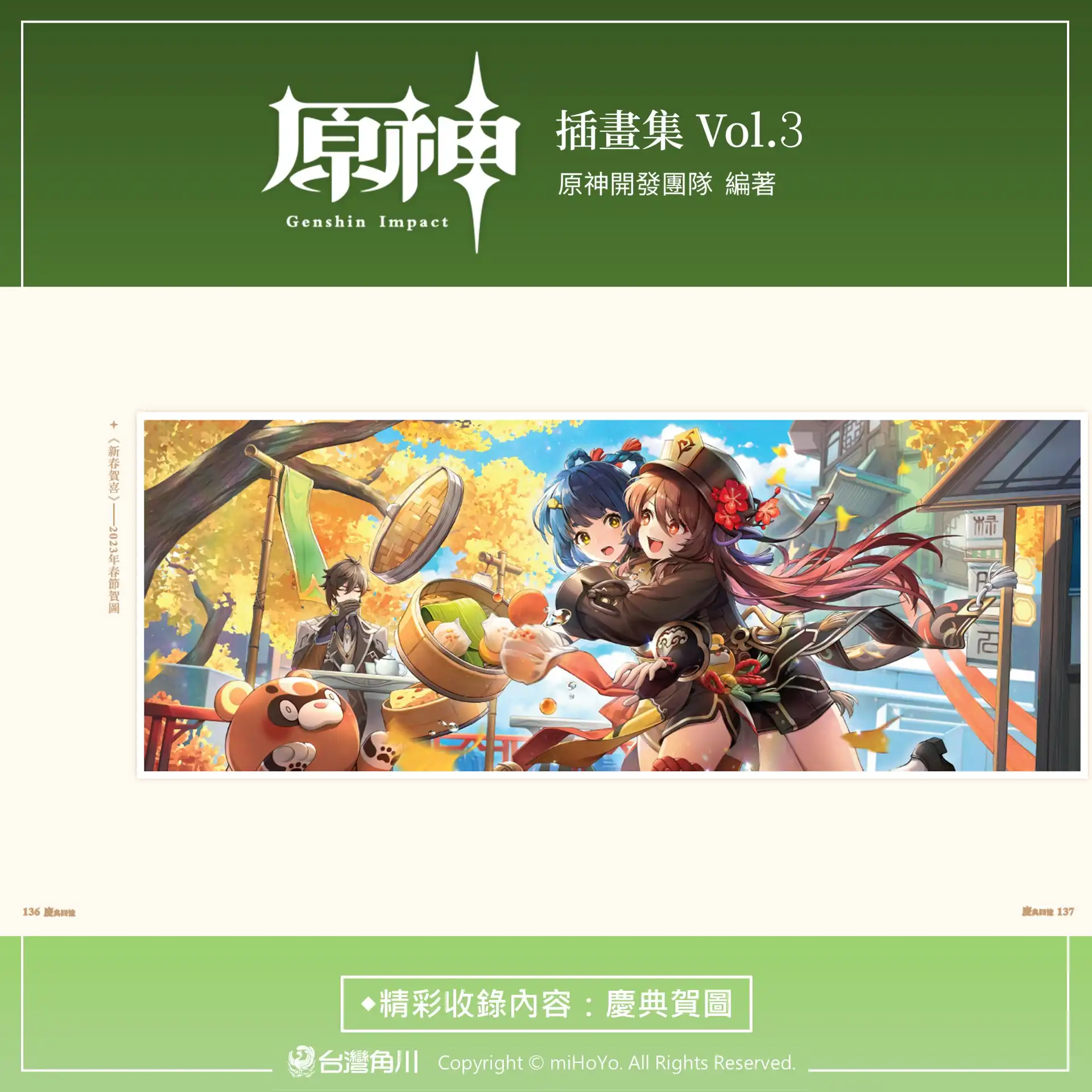 跨越智慧與記憶之章！台灣角川《原神插畫集 Vol.3》2026 漫博重磅首賣 典藏精裝本收錄限定特典、霧面 PVC 書盒 收藏旅行者的珍貴回憶！