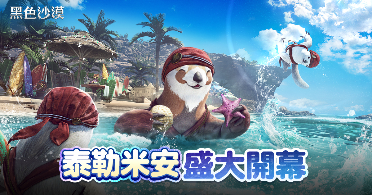 《黑色沙漠》夏季狂歡「泰勒米安」開幕全球發表「海地爾宴會」7月26日登場   