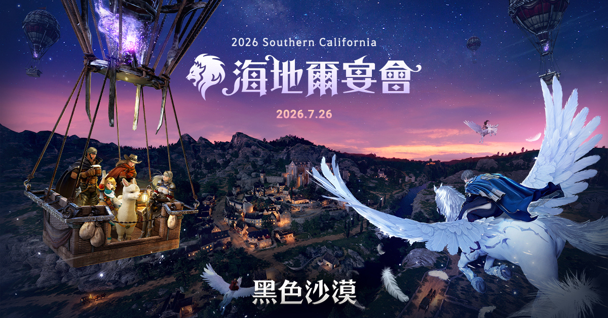 《黑色沙漠》夏季狂歡「泰勒米安」開幕全球發表「海地爾宴會」7月26日登場