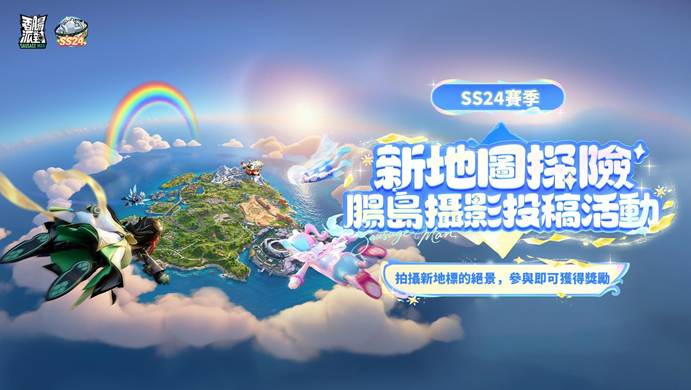 全新地圖來襲!《香腸派對》SS24【夢幻腸島】新賽季正式登場!