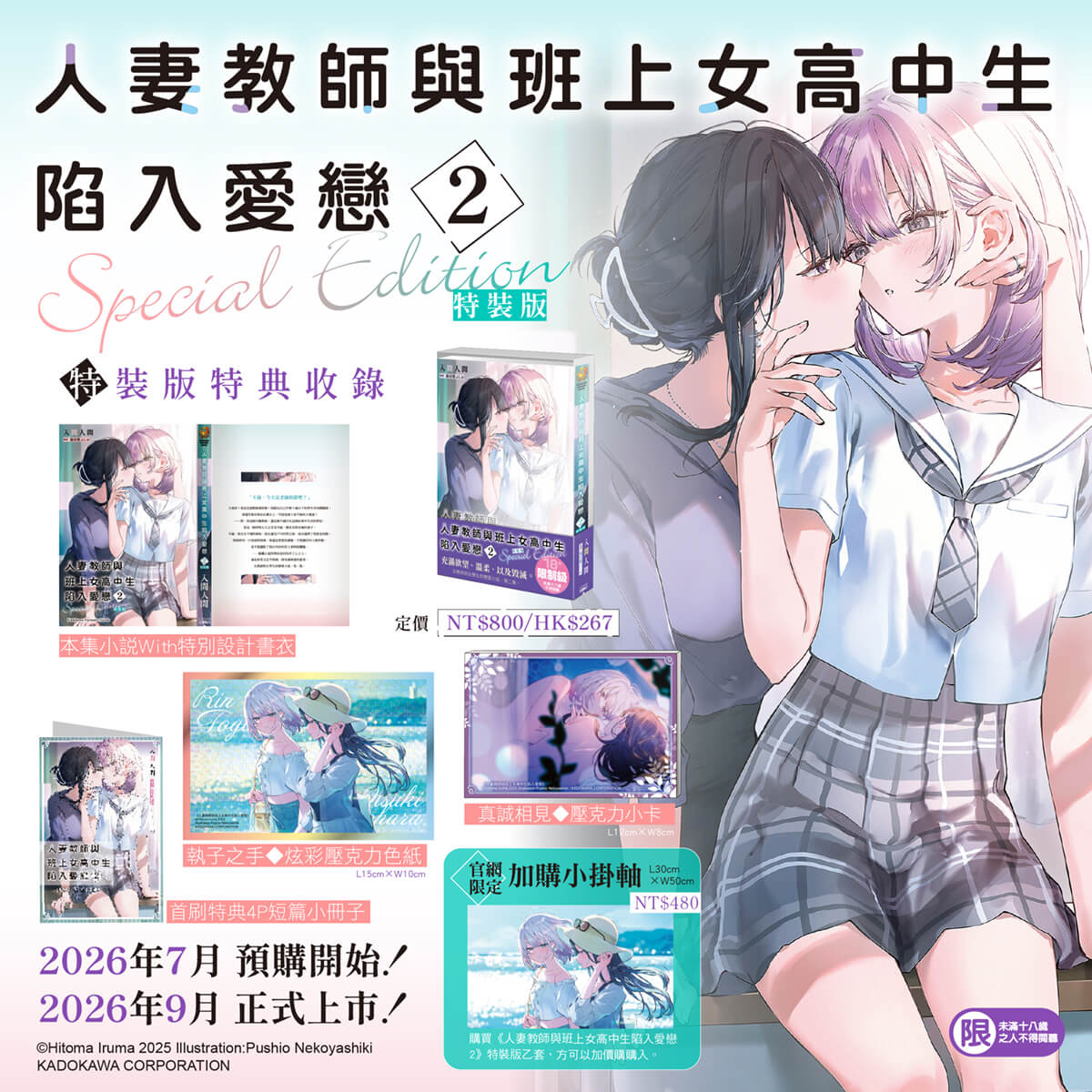 悖德與毀滅的戀愛續篇!《人妻教師與班上女高中生陷入愛戀》第2集將於九月在台上市,即日起開放特裝版預購!