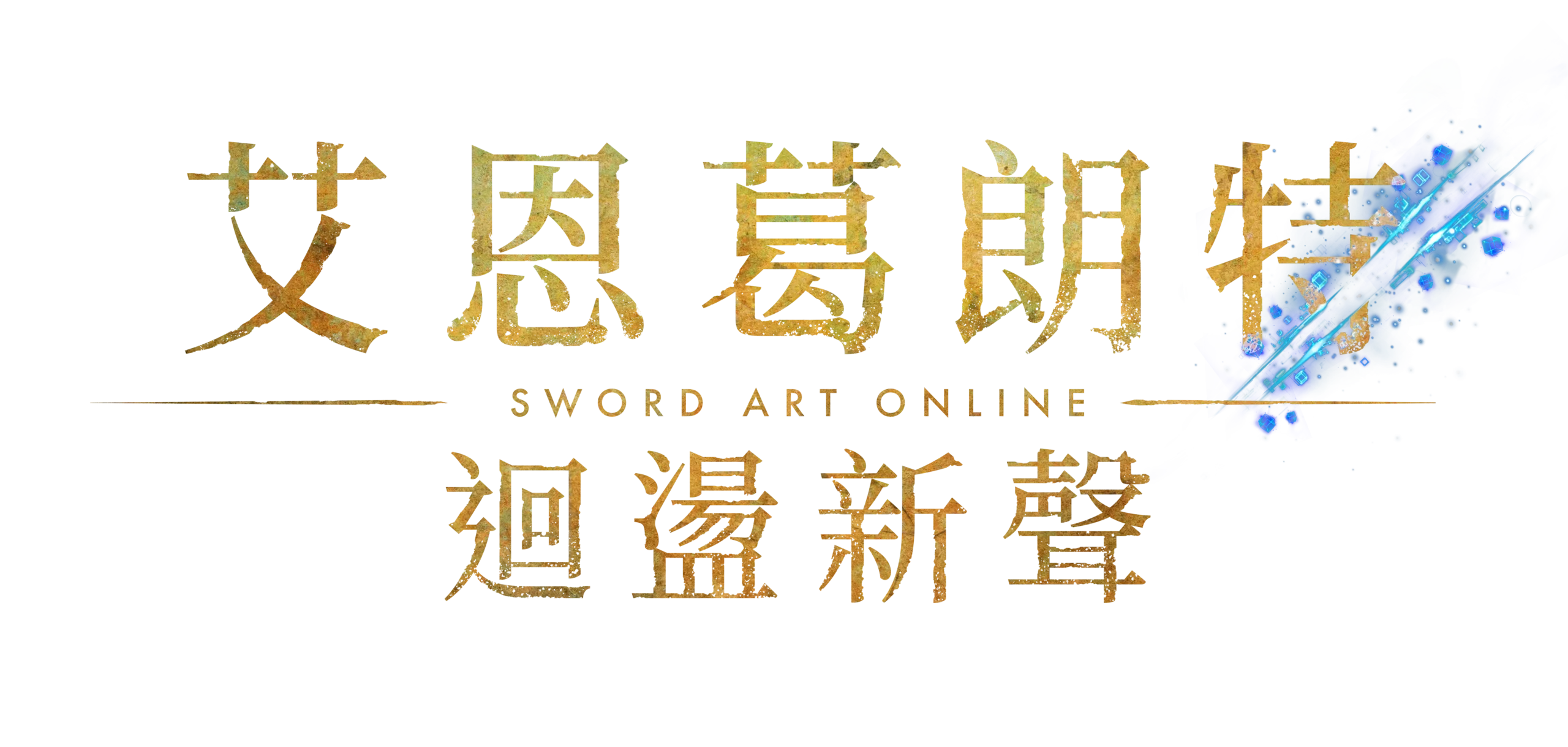 艾恩葛朗特