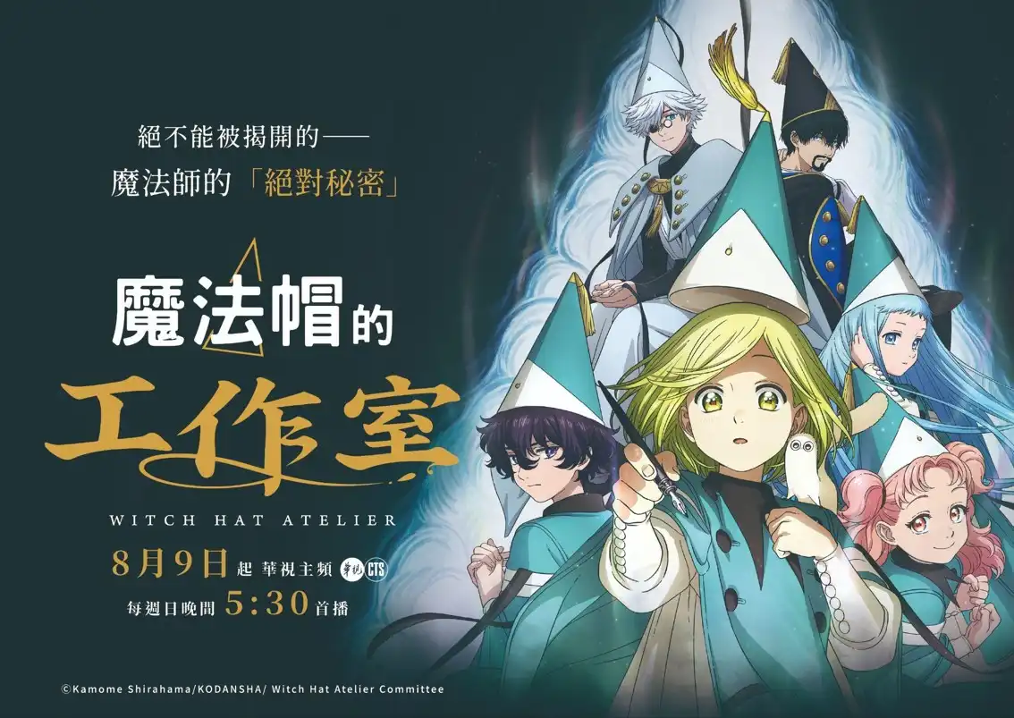 《魔法帽的工作室》8 月 9 日起華視開播！第一季PV繁體中文字幕版＆幕後製作影片公開中！