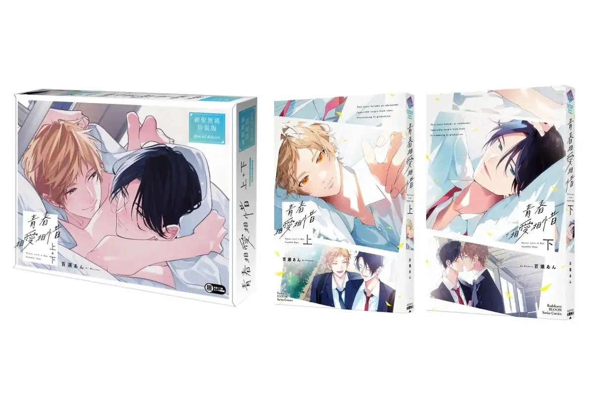 人氣 BL 漫畫家百瀬あん最新力作！心跳、悸動與甜蜜兩倍升級♡《青春相愛相惜》上+下特裝版即日起開放特裝版預購！