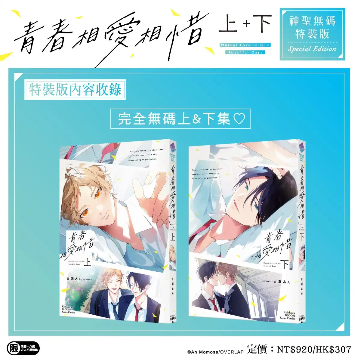 人氣 BL 漫畫家百瀬あん最新力作！心跳、悸動與甜蜜兩倍升級♡《青春相愛相惜》上+下特裝版即日起開放特裝版預購！