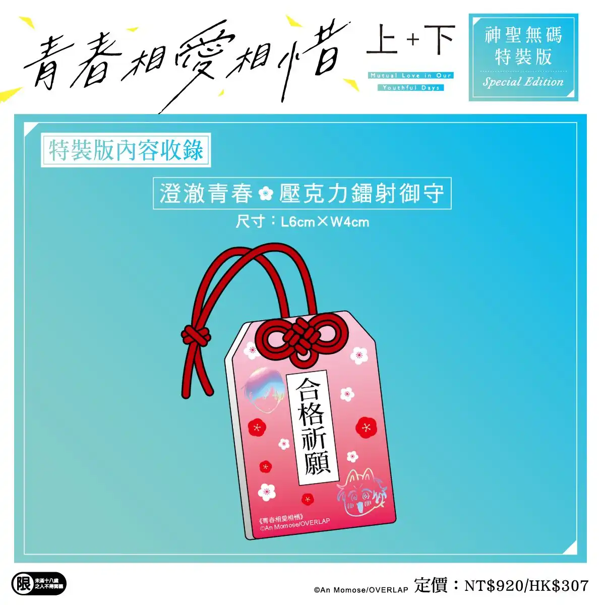 人氣 BL 漫畫家百瀬あん最新力作！心跳、悸動與甜蜜兩倍升級♡《青春相愛相惜》上+下特裝版即日起開放特裝版預購！