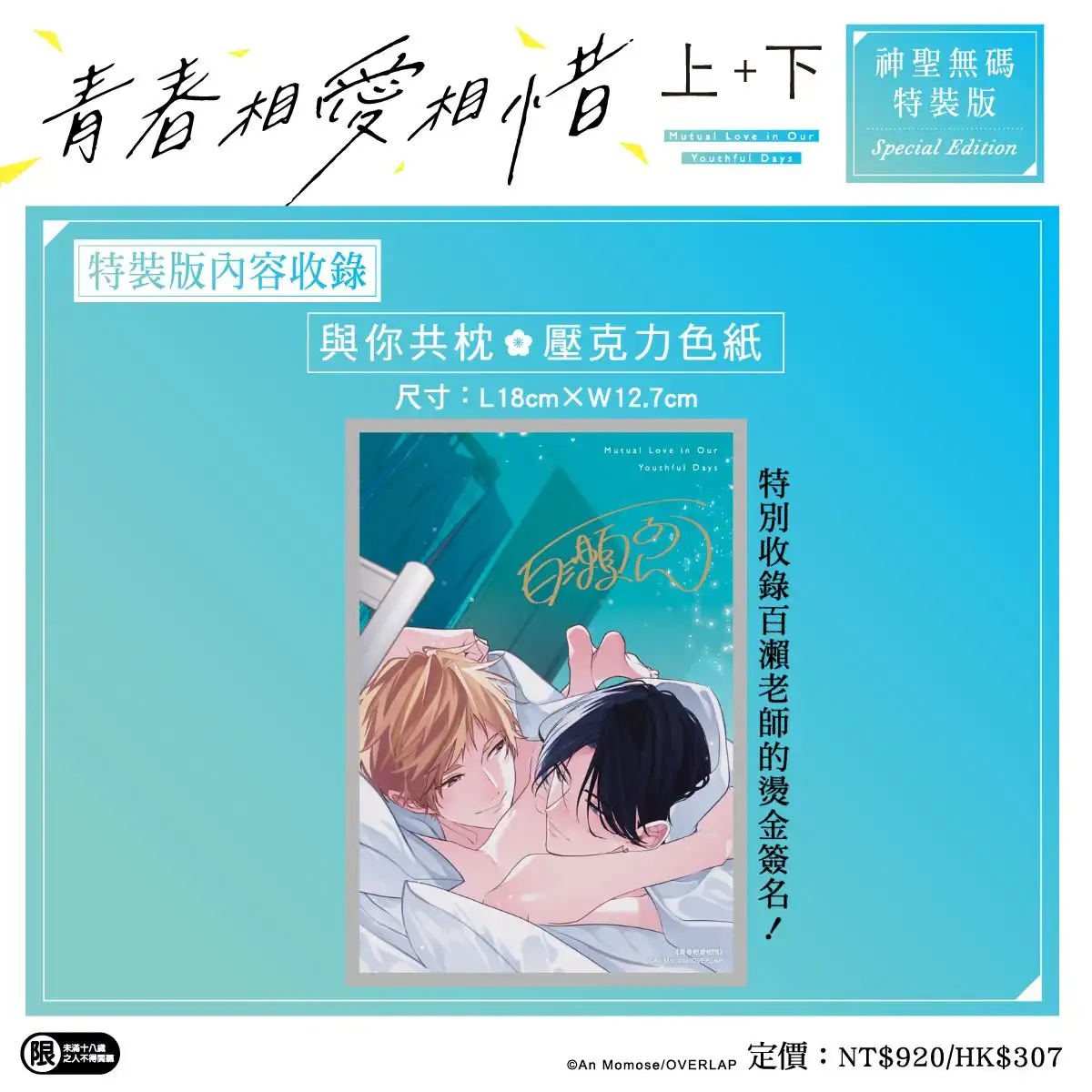 人氣 BL 漫畫家百瀬あん最新力作！心跳、悸動與甜蜜兩倍升級♡《青春相愛相惜》上+下特裝版即日起開放特裝版預購！