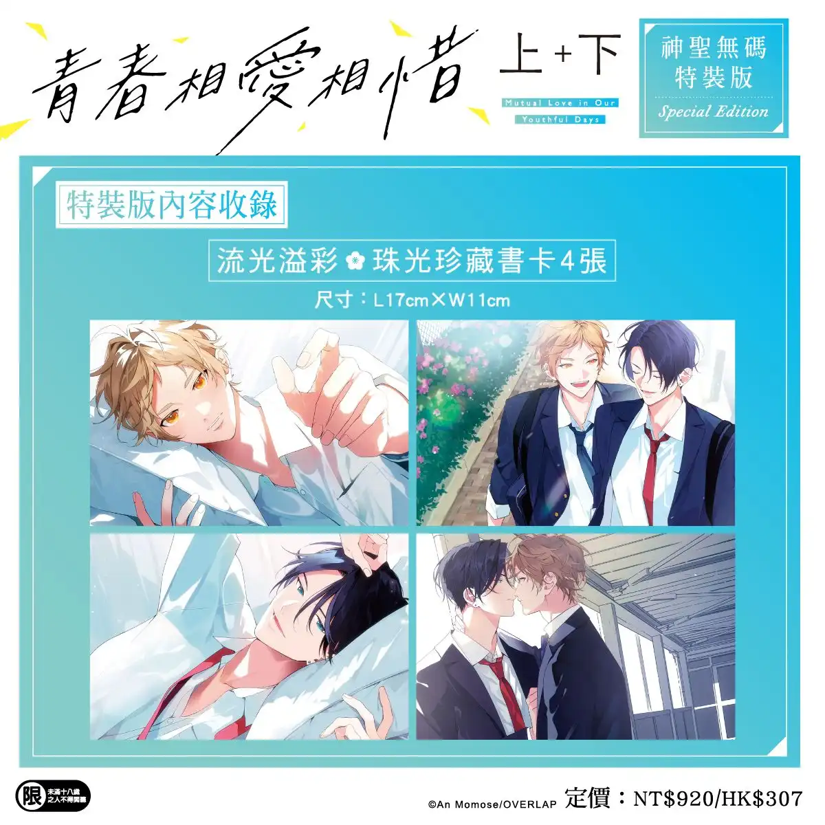 人氣 BL 漫畫家百瀬あん最新力作！心跳、悸動與甜蜜兩倍升級♡《青春相愛相惜》上+下特裝版即日起開放特裝版預購！