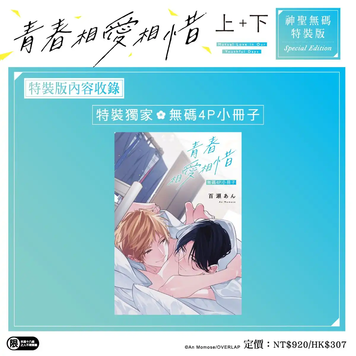 人氣 BL 漫畫家百瀬あん最新力作！心跳、悸動與甜蜜兩倍升級♡《青春相愛相惜》上+下特裝版即日起開放特裝版預購！