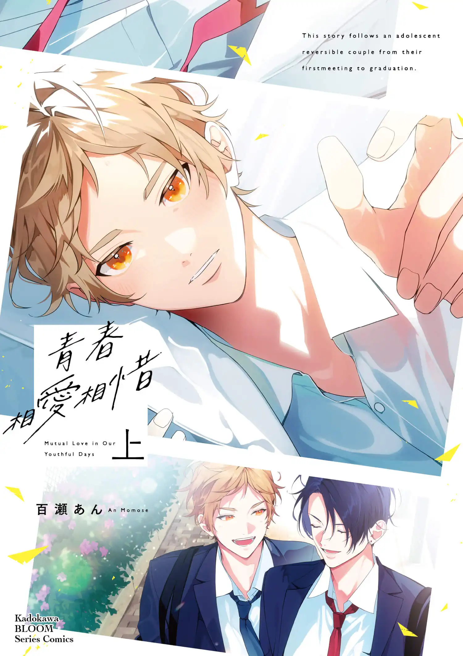 人氣 BL 漫畫家百瀬あん最新力作!心跳、悸動與甜蜜兩倍升級♡《青春相愛相惜》上+下特裝版即日起開放特裝版預購!