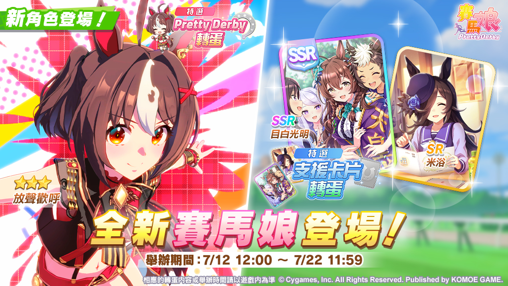 《賽馬娘 Pretty Derby》全新★3 培育賽馬娘 [微笑哩有我的路！]放聲歡呼以及全新 SSR 支援卡片 [春日今至]目白光明登場，「4th Anniversary 活動第 3 彈」舉辦中！