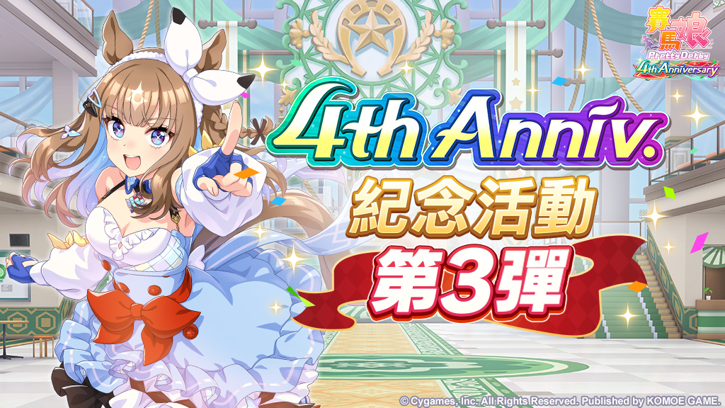 賽馬娘 Pretty Derby 4