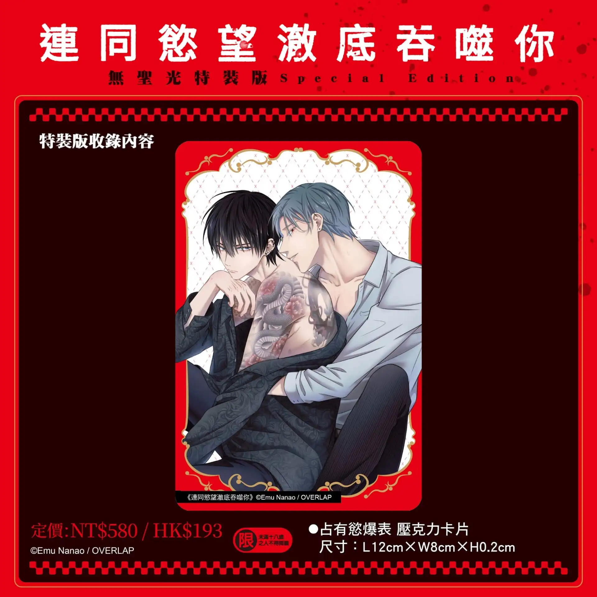 誘惑與危險的致命交織！超人氣黑社會 BL《連同慾望澈底吞噬你》無聖光特裝版 9 月震撼登場，即日起限時預購起跑！