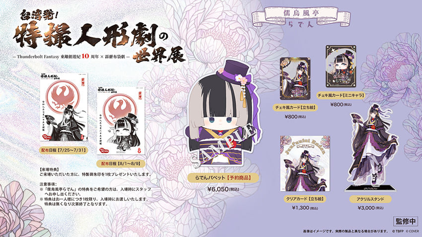 hololive VTuber 螺鈿來台神秘之旅大揭曉～親身探訪霹靂布袋戲片場　《Thunderbolt Fantasy 東離劍遊紀》十周年紀念展將於東京首度亮相
