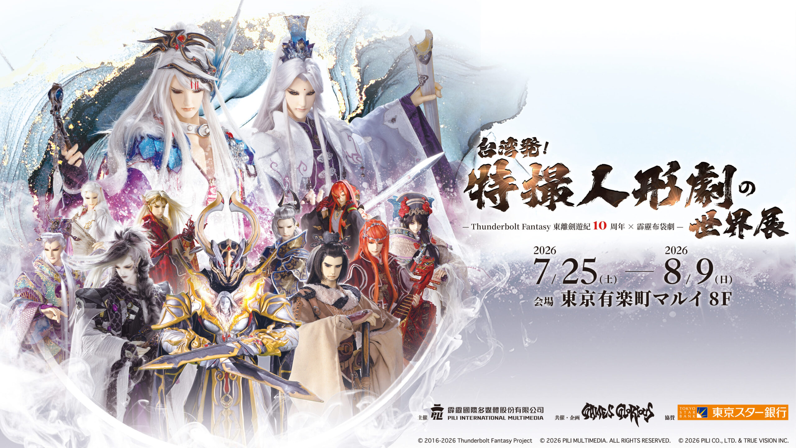 hololive VTuber 螺鈿來台神秘之旅大揭曉～親身探訪霹靂布袋戲片場　《Thunderbolt Fantasy 東離劍遊紀》十周年紀念展將於東京首度亮相