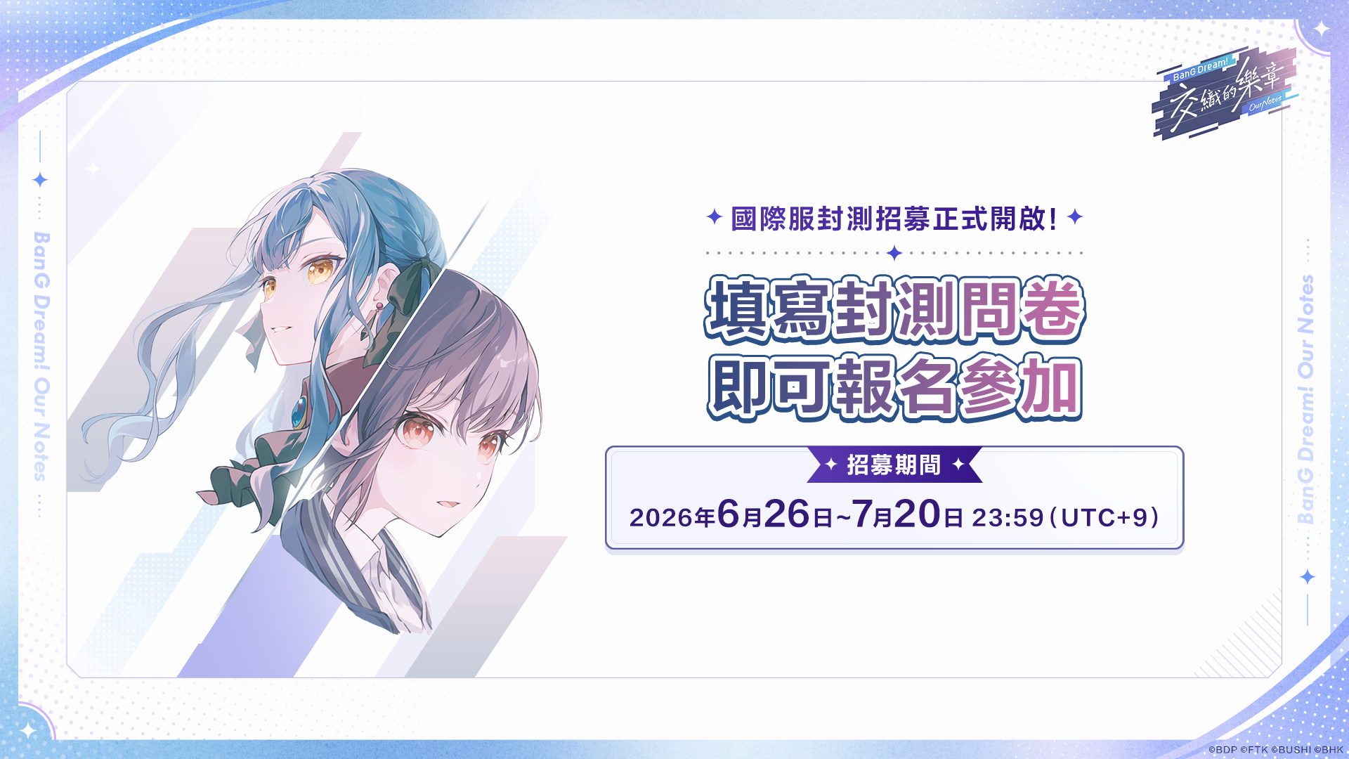 《BanG Dream! 交織的樂章》封閉測試招募進行中!
