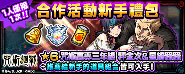 電視動畫《咒術迴戰》×《怪物彈珠》第3彈合作活動重磅登場!「虎杖悠仁」「七海建人」「五條悟」真獸神化解禁!