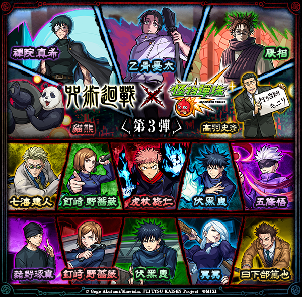 電視動畫《咒術迴戰》×《怪物彈珠》第3彈合作活動重磅登場!「虎杖悠仁」「七海建人」「五條悟」真獸神化解禁!